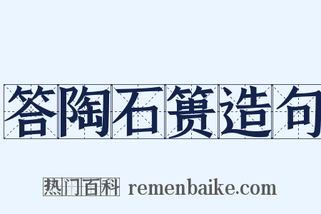 答陶石篑造句是什么意思的图片